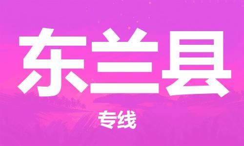 包头到东兰县物流专线-包头到东兰县货运专线-速度快/服务好
