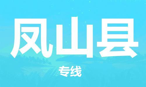 包头到凤山县物流专线-包头到凤山县货运专线-速度快/服务好