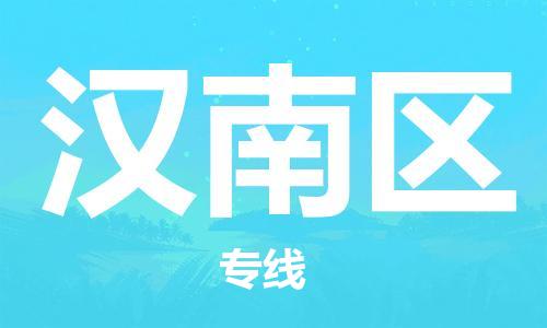 包头到汉南区物流专线-包头到汉南区货运专线-速度快/服务好