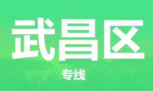 包头到武昌区物流专线-包头到武昌区货运专线-速度快/服务好