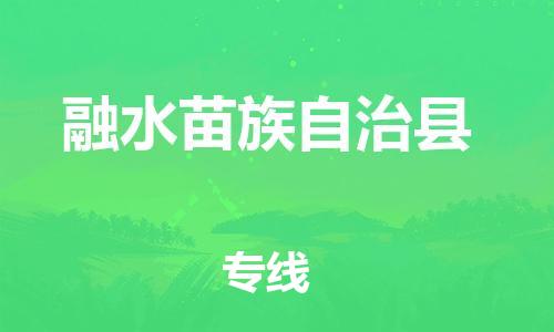 包头到融水苗族自治县物流专线-包头到融水苗族自治县货运专线-速度快/服务好
