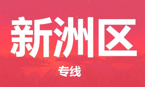 包头到信州区物流专线-包头到信州区货运专线-速度快/服务好