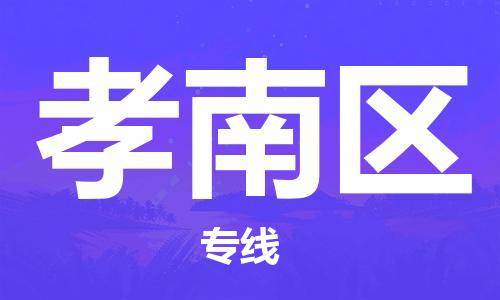 包头到孝南区物流专线-包头到孝南区货运专线-速度快/服务好