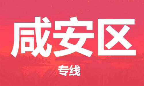 包头到咸安区物流专线-包头到咸安区货运专线-速度快/服务好