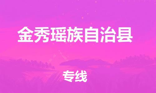 包头到金秀瑶族自治县物流专线-包头到金秀瑶族自治县货运专线-速度快/服务好