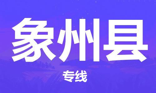 包头到象州县物流专线-包头到象州县货运专线-速度快/服务好