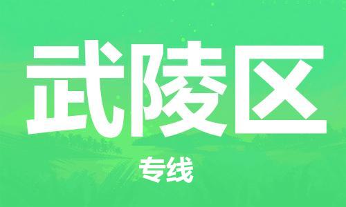 包头到武陵区物流专线-包头到武陵区货运专线-速度快/服务好