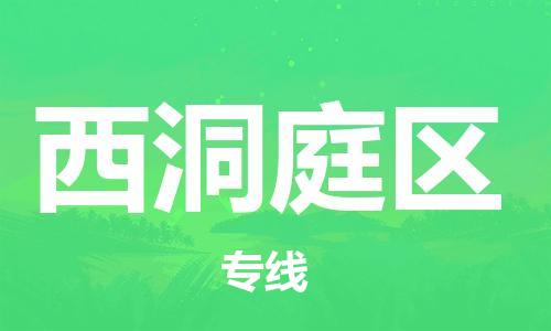 包头到西洞庭区物流专线-包头到西洞庭区货运专线-速度快/服务好
