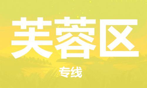 包头到芙蓉区物流专线-包头到芙蓉区货运专线-速度快/服务好