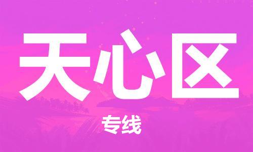 包头到天心区物流专线-包头到天心区货运专线-速度快/服务好