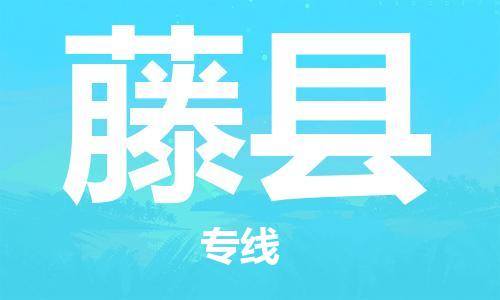包头到藤县物流专线-包头到藤县货运专线-速度快/服务好