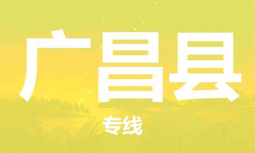包头到广昌县物流专线-包头到广昌县货运专线-速度快/服务好
