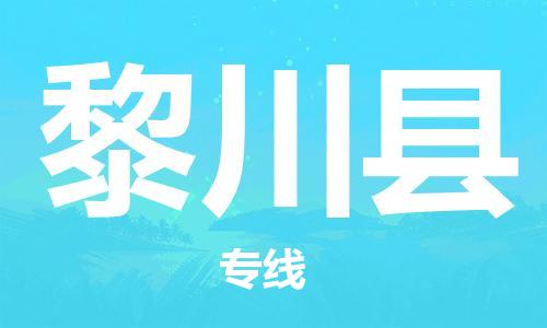 包头到黎川县物流专线-包头到黎川县货运专线-速度快/服务好