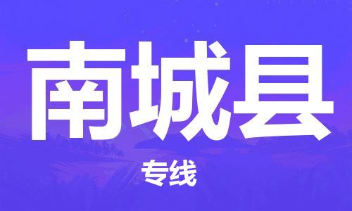 包头到南城县物流专线-包头到南城县货运专线-速度快/服务好