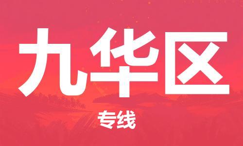 包头到九华区物流专线-包头到九华区货运专线-速度快/服务好