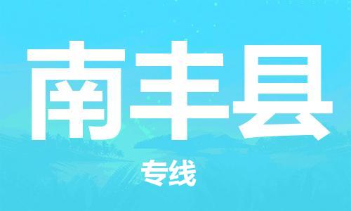 包头到南丰县物流专线-包头到南丰县货运专线-速度快/服务好