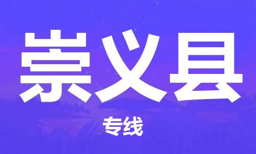 包头到崇义县物流专线-包头到崇义县货运专线-速度快/服务好