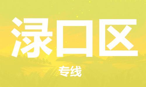 包头到渌口区物流专线-包头到渌口区货运专线-速度快/服务好