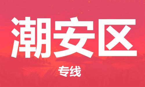 包头到潮安区物流专线-包头到潮安区货运专线-速度快/服务好