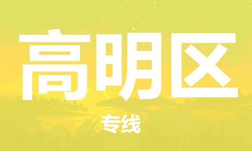 包头到高明区物流公司-专业、快速的配送服务商包头至高明区专线