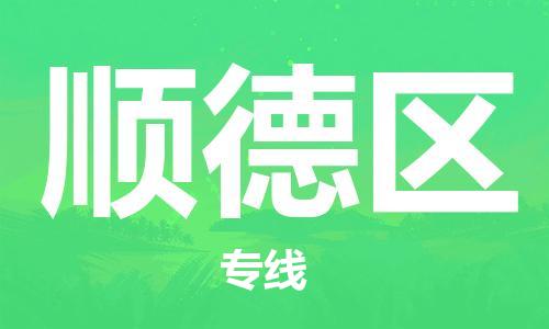 包头到顺德区物流专线-包头到顺德区货运专线-速度快/服务好