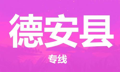 包头到德安县物流专线-包头到德安县货运专线-速度快/服务好