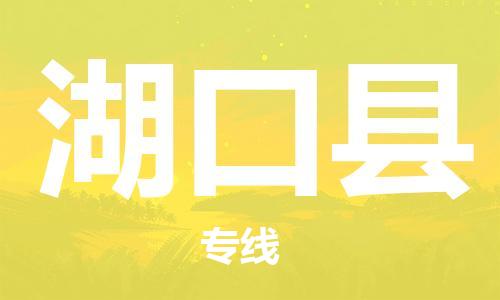 包头到湖口县物流专线-包头到湖口县货运专线-速度快/服务好