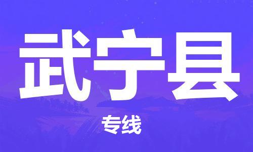 包头到武宁县物流专线-包头到武宁县货运专线-速度快/服务好