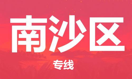 包头到南沙区物流专线-包头到南沙区货运专线-速度快/服务好