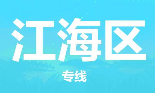 包头到江海区物流专线-包头到江海区货运专线-速度快/服务好