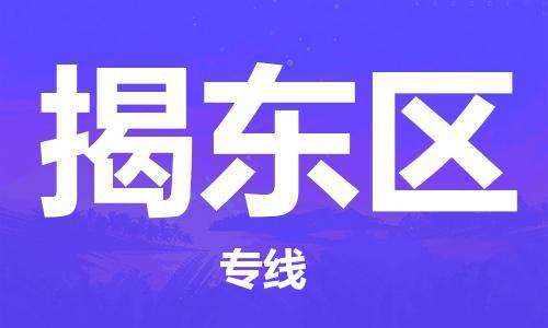 包头到揭东区物流专线-包头到揭东区货运专线-速度快/服务好