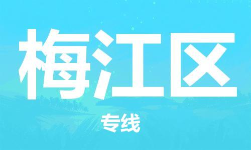 包头到梅江区物流公司-包头至梅江区专线高效便捷的服务