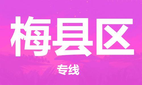 包头到梅县区物流专线-包头到梅县区货运专线-速度快/服务好