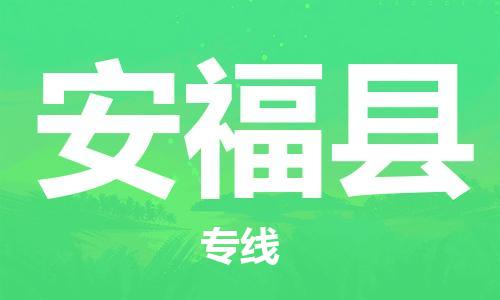 包头到安福县物流专线-包头到安福县货运专线-速度快/服务好 包头到安福县物流专线-包头到安福县货运专线-速度快/服务好