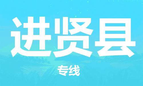 包头到进贤县物流专线-包头到进贤县货运专线-速度快/服务好
