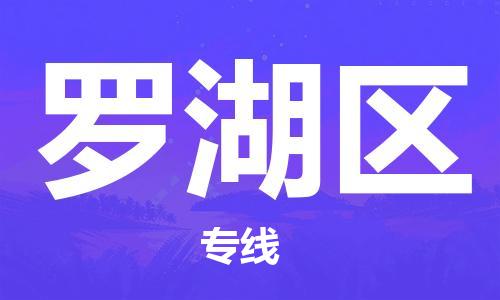 包头到罗湖区物流专线-包头到罗湖区货运专线-速度快/服务好