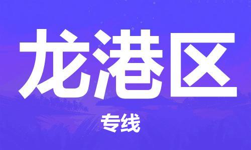 包头到龙港区物流公司/专线 实时反馈/全+境+达+到