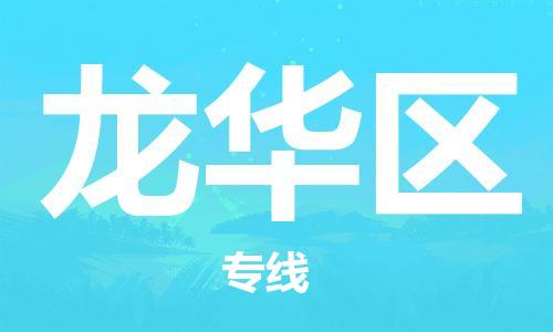 包头到龙华区物流专线-包头到龙华区货运专线-速度快/服务好