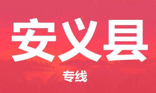 包头到安义县物流专线-包头到安义县货运专线-速度快/服务好