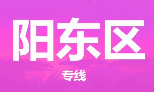 包头到阳东区物流专线-包头到阳东区货运专线-速度快/服务好