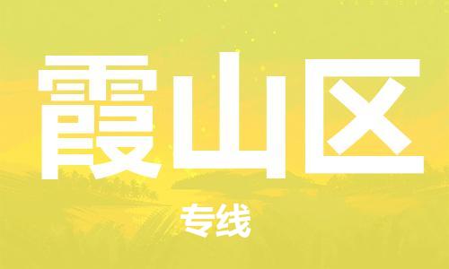 包头到霞山区物流专线-包头到霞山区货运专线-速度快/服务好