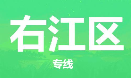 包头到右江区物流专线-包头到右江区货运专线-速度快/服务好