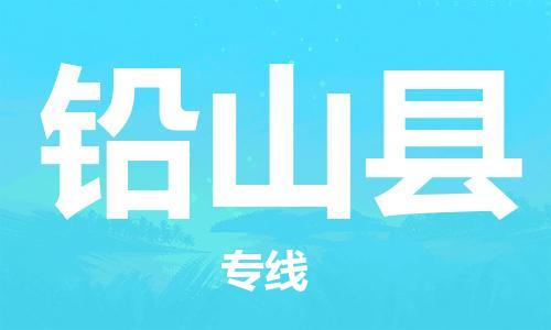 包头到铅山县物流专线-包头到铅山县货运专线-速度快/服务好