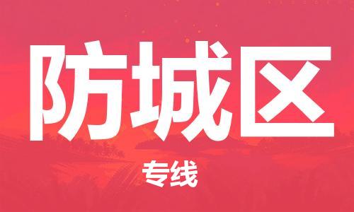 包头到防城区物流专线-包头到防城区货运专线-速度快/服务好