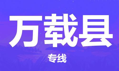 包头到万载县物流专线-包头到万载县货运专线-速度快/服务好