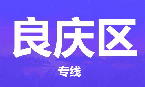 包头到良庆区物流专线-包头到良庆区货运专线-速度快/服务好