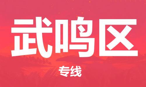 包头到武鸣区物流专线-包头到武鸣区货运专线-速度快/服务好