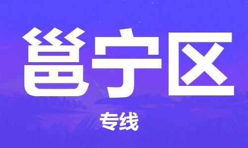 包头到邕宁区物流公司，包头到邕宁区物流专线，包头到邕宁区货运站