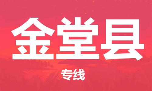 包头到金堂县物流专线-包头到金堂县货运专线-速度快/服务好
