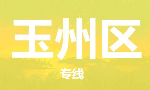 包头到玉州区物流专线-包头到玉州区货运专线-速度快/服务好 包头到玉州区物流专线-包头到玉州区货运专线-速度快/服务好